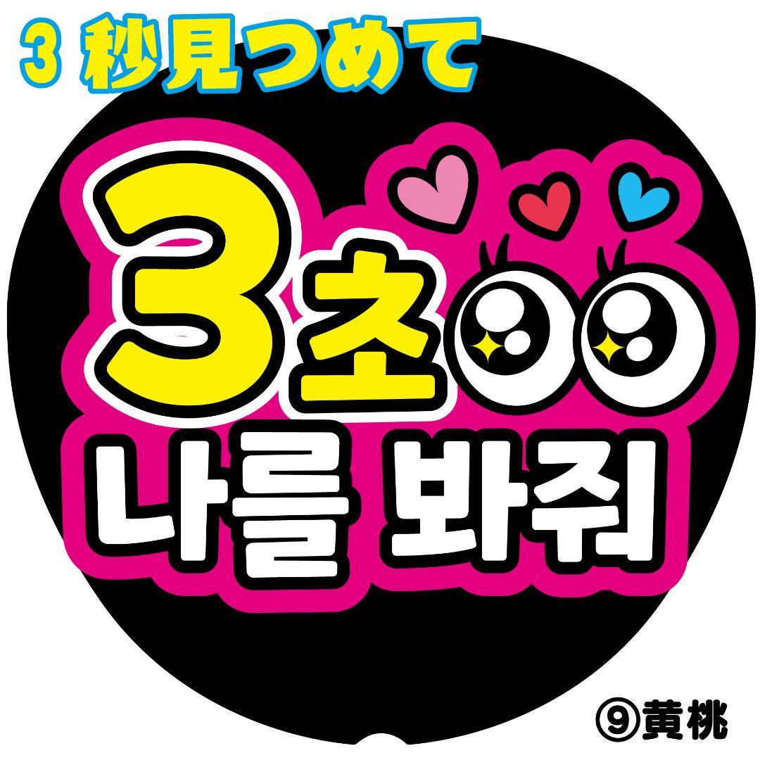 G【3秒見つめて-K】ハングル韓国語 ファンサうちわ うちわ文字