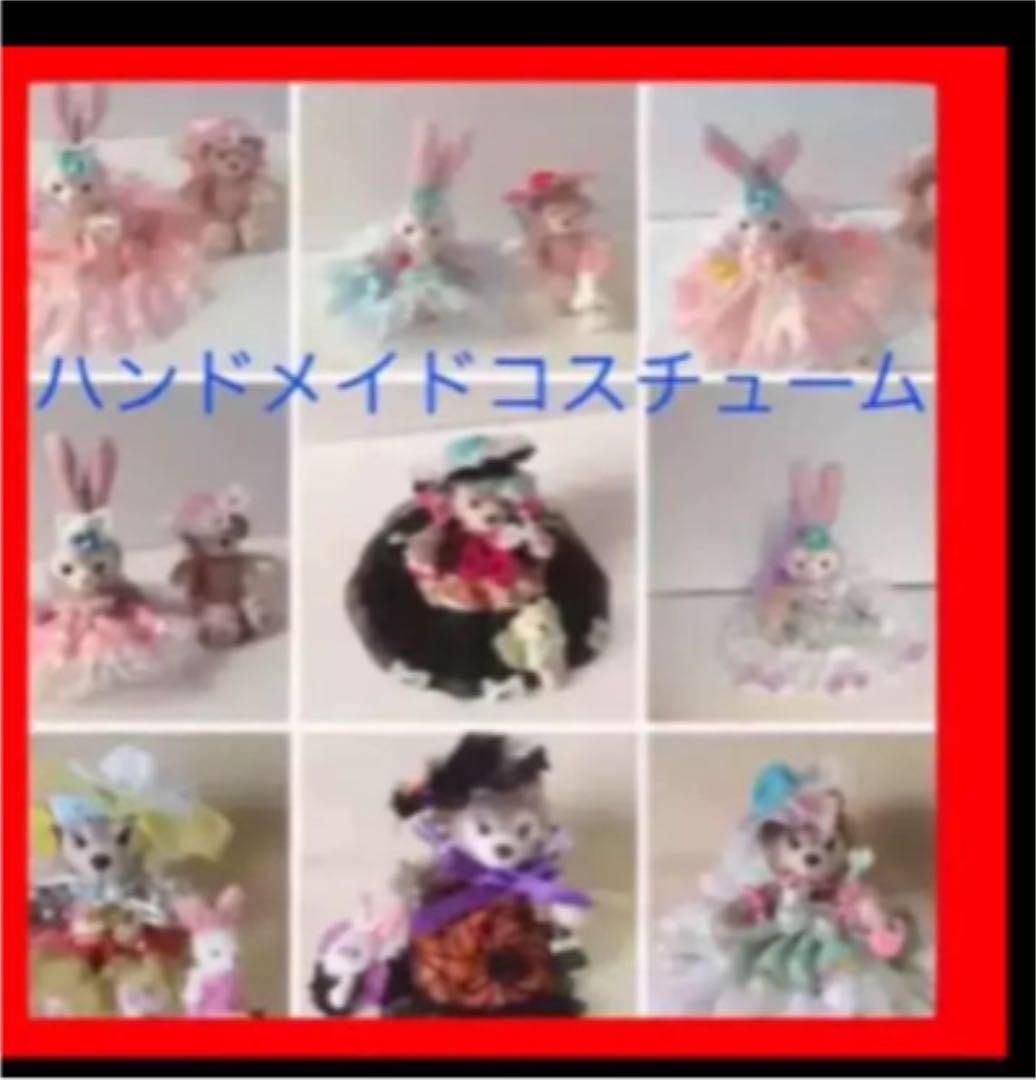 ハンドメイド コスチューム ダッフィー シェリーメイ