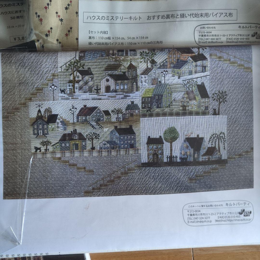 斉藤謠子さん　ハウスのパッチワークキルト材料