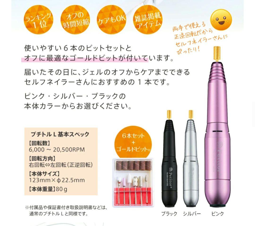 ジェルネイル オフ マシン ネイルマシン セット　ぷちとる　L