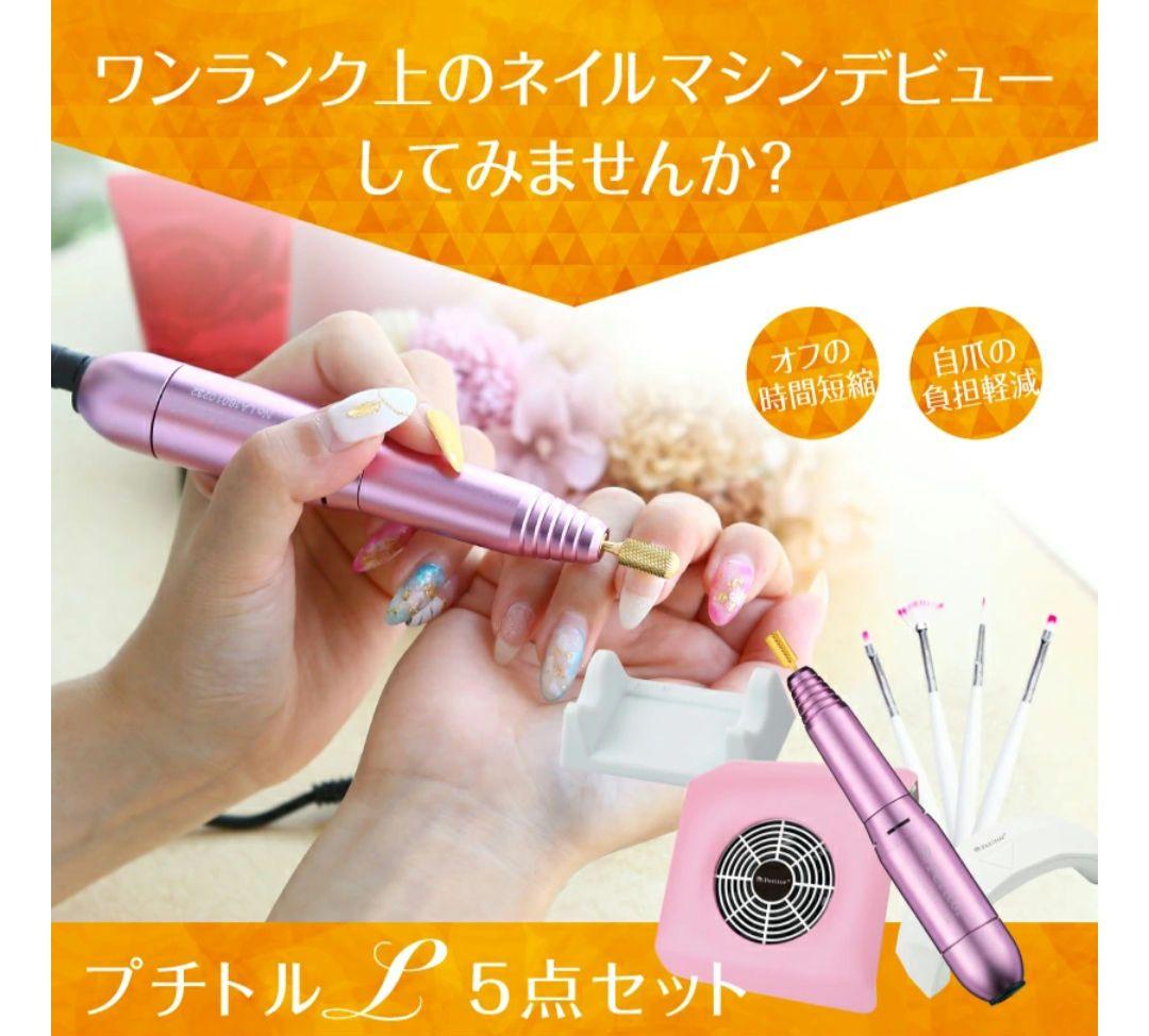 ジェルネイル オフ マシン ネイルマシン セット　ぷちとる　L