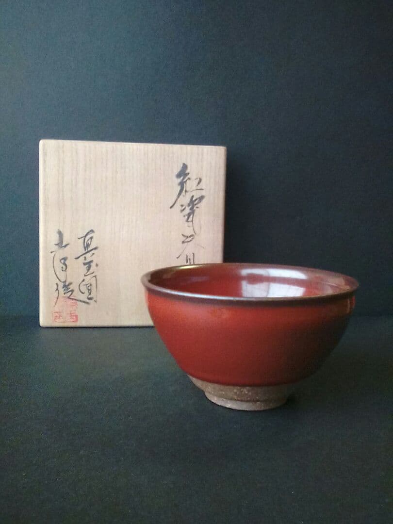 陶芸家加藤孝俊作　紅瓷天目小碗(こうじてんもくしょうわん)箱付きB