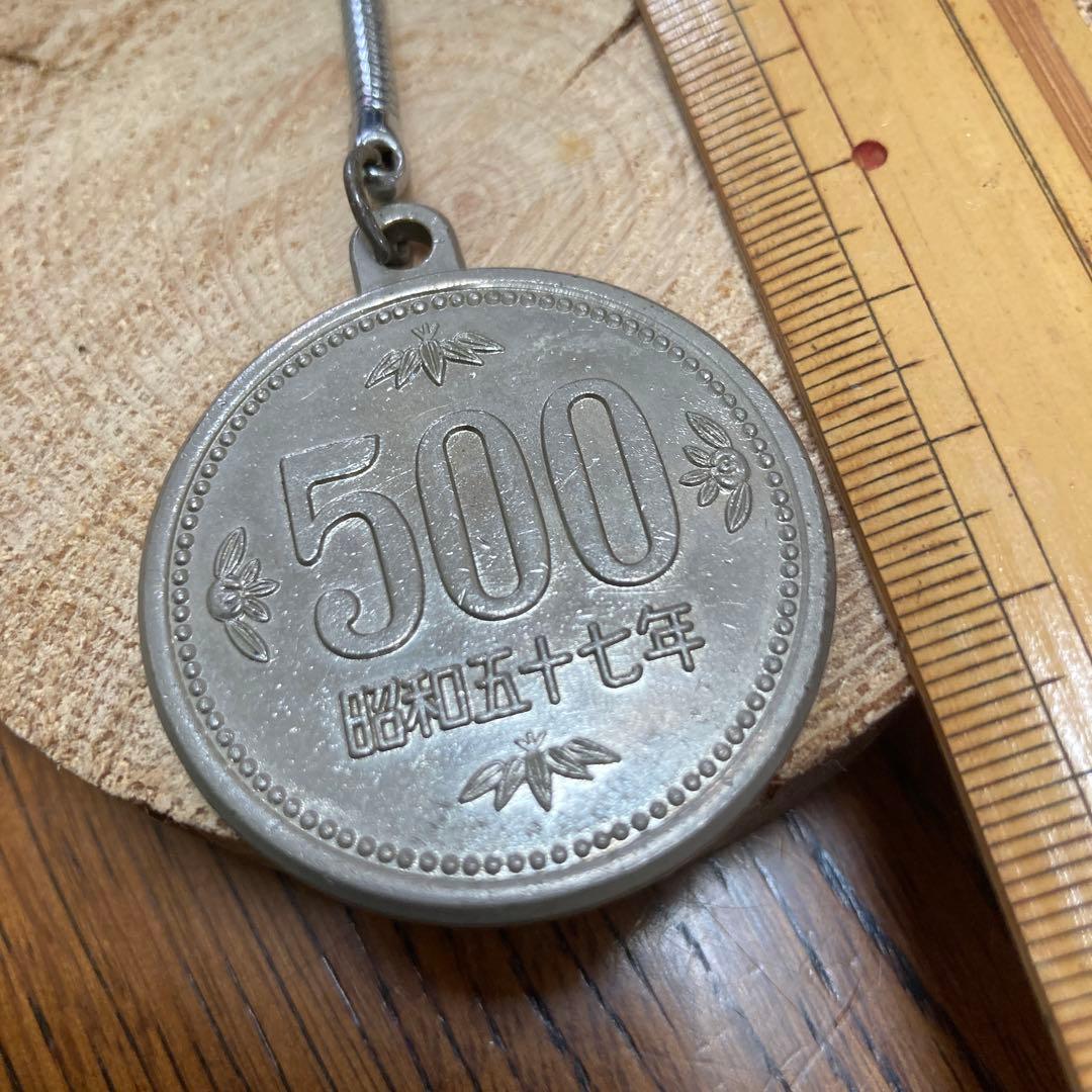 昭和レトロ 昭和57年 500円コインキーホルダー - メルカリ