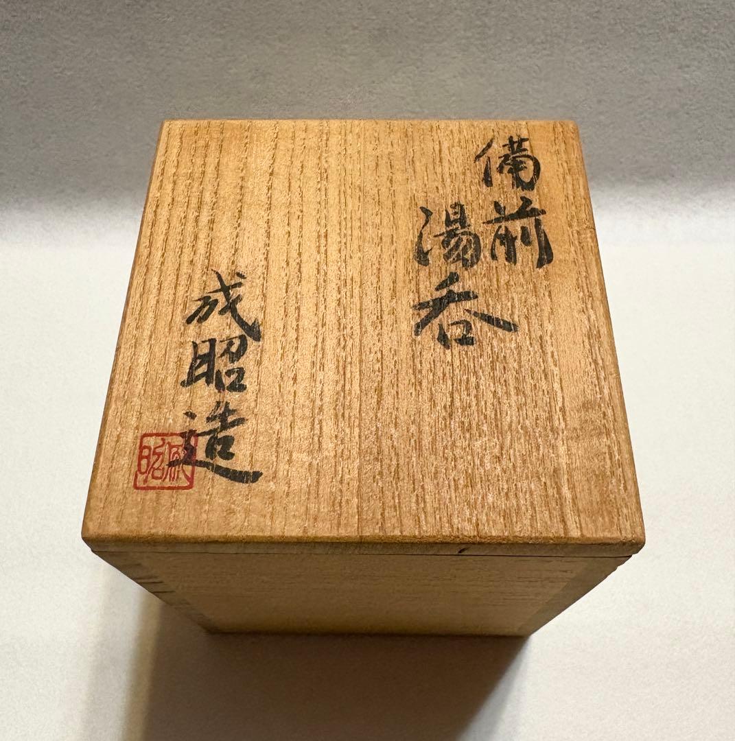 矢部成昭 備前焼 火襷 湯呑 陶芸 共箱 共布 祖父・人間国宝 山本陶秀