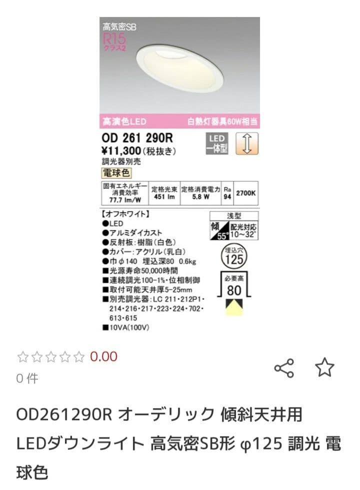 オーデリック 勾配天井用 ダウンライト 調光器対応 4個セット