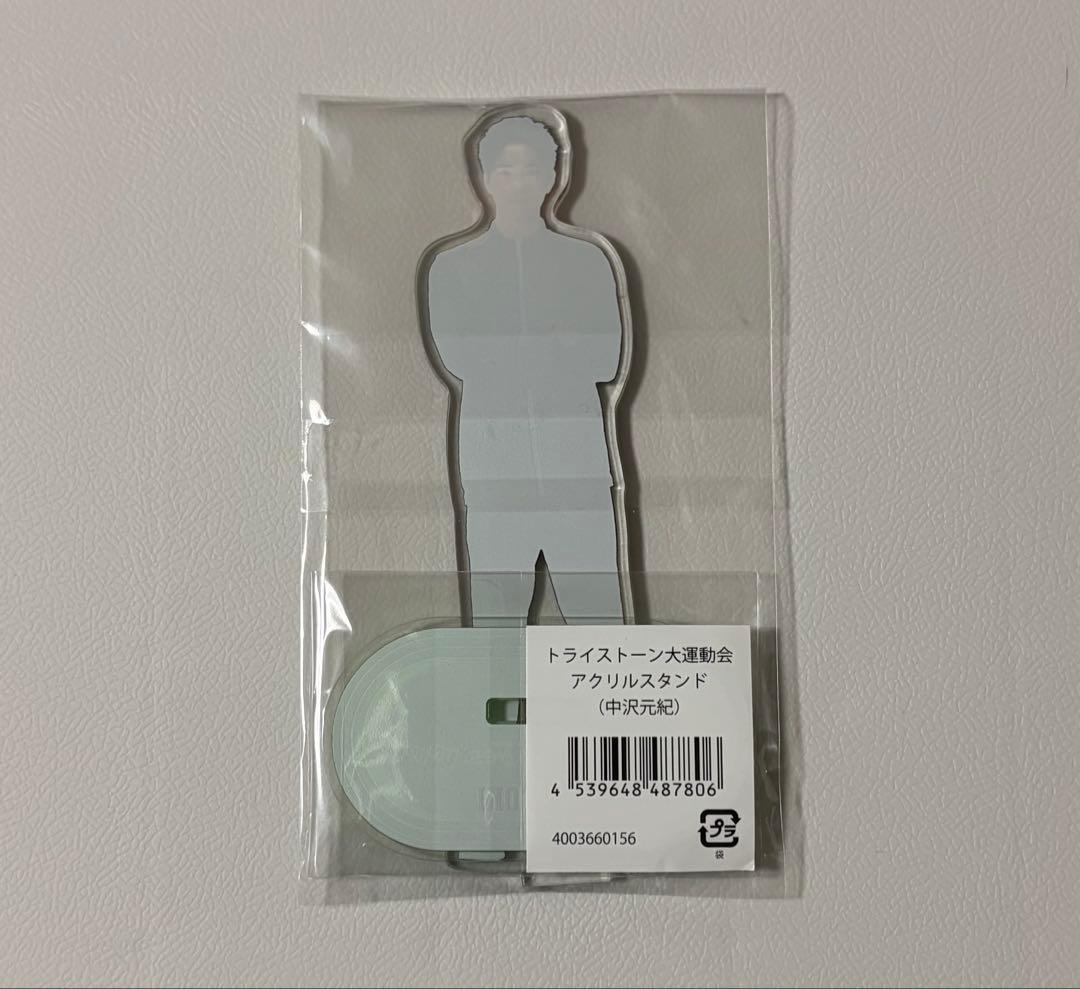 新品】中沢元紀 トライストーン大運動会 アクリルスタンド アクスタ