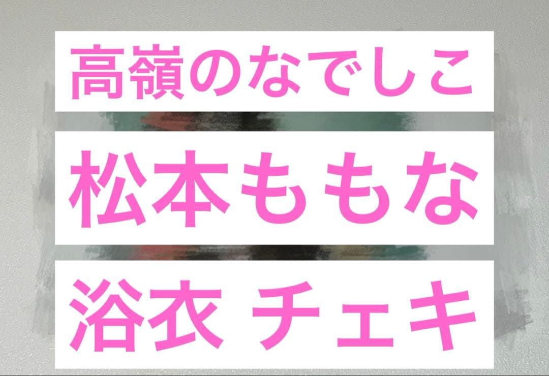 松本ももな 高嶺のなでしこ 直筆 サイン入り 浴衣 チェキ