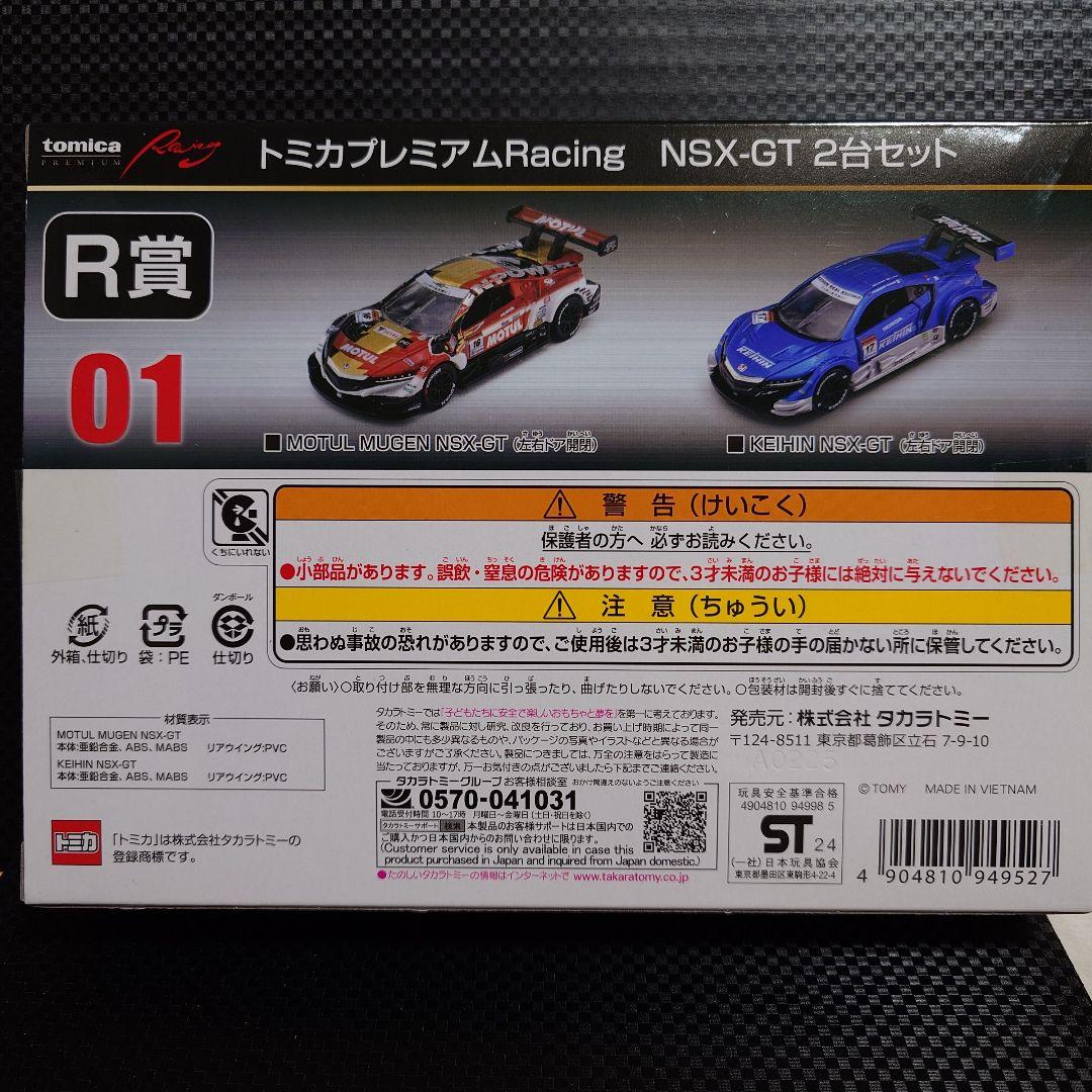 トミカくじ 01 R賞 トミカプレミアムRacing NSX-GT2台セット - メルカリ