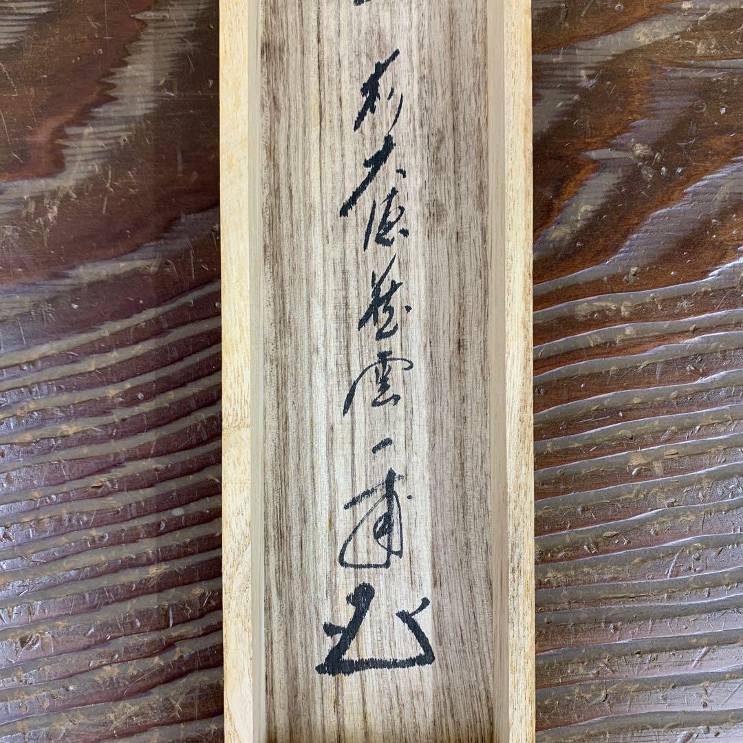 掛け軸 大徳寺 矢野一甫作「心清茶味香」共箱 禅語 茶掛け - メルカリ