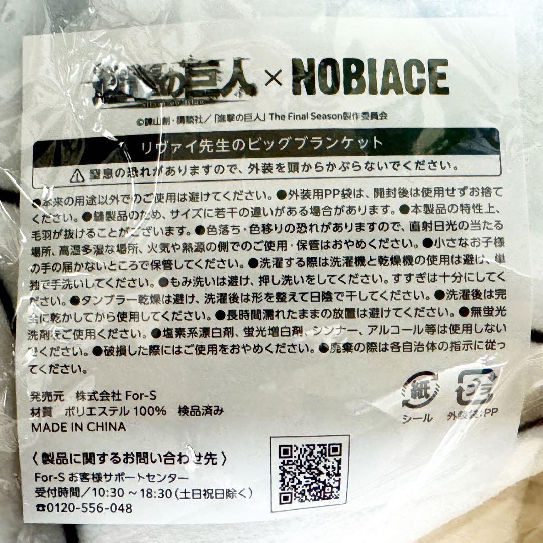 新品・未開封品 進撃の巨人✖️ノビエース リヴァイ兵長 ブランケット