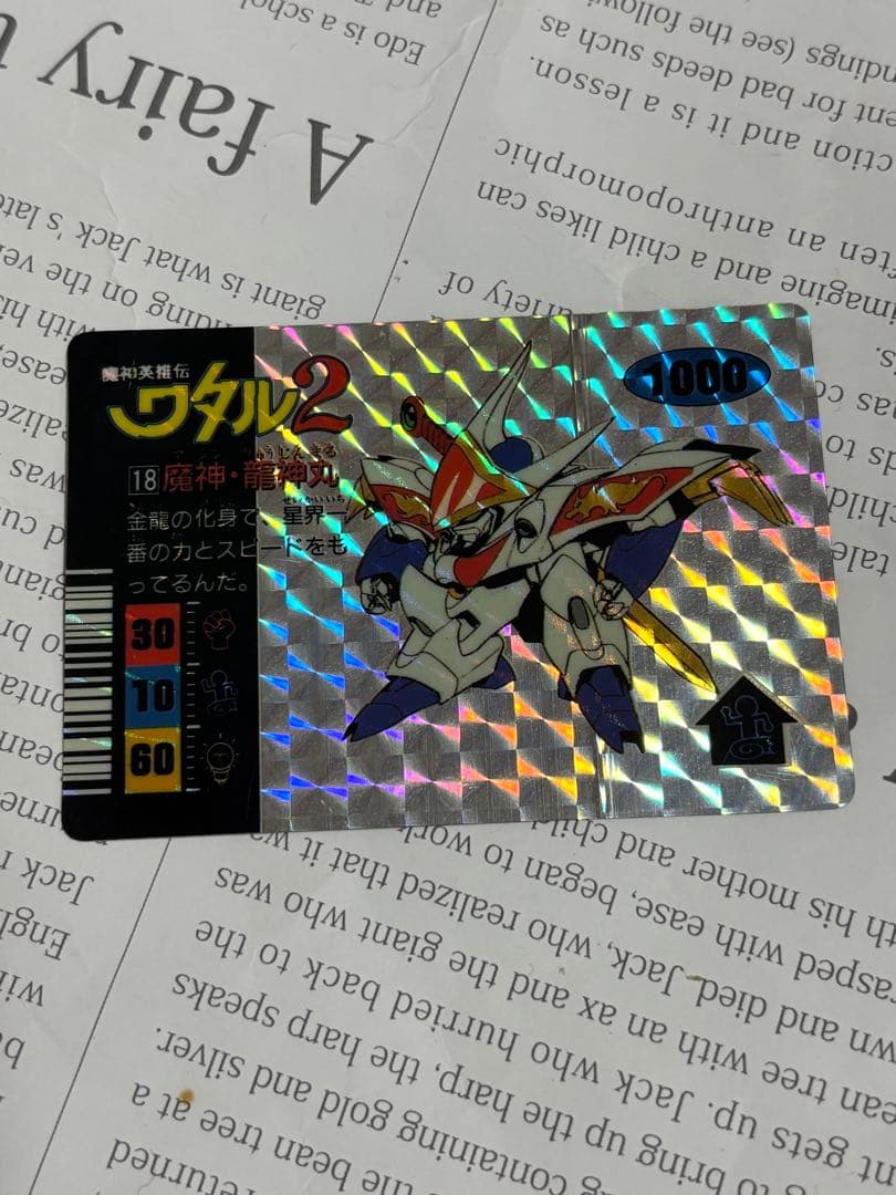 【多少のお値下げ可能です！】魔神英雄伝ワタル2 龍神丸　カード　キラ　レア　貴重