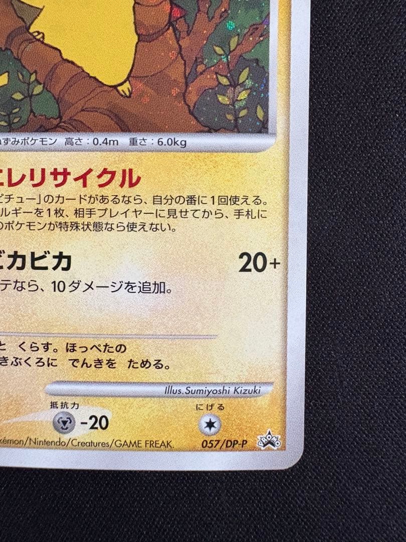 ピカチュウ プロモ エレリサイクル 057/DP-P レア