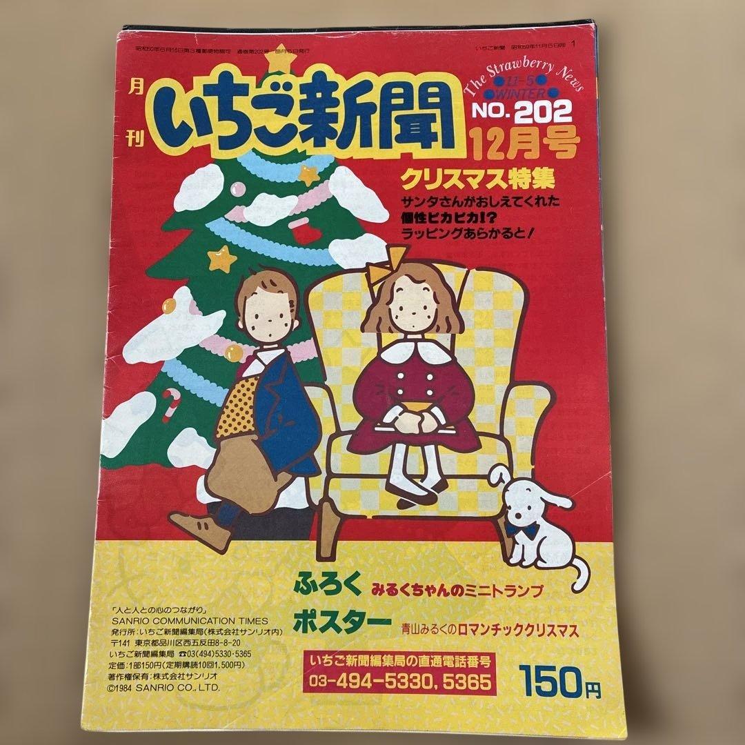 いちご新聞 昭和59年11、12月号 昭和60年1.2.3月号 - メルカリ