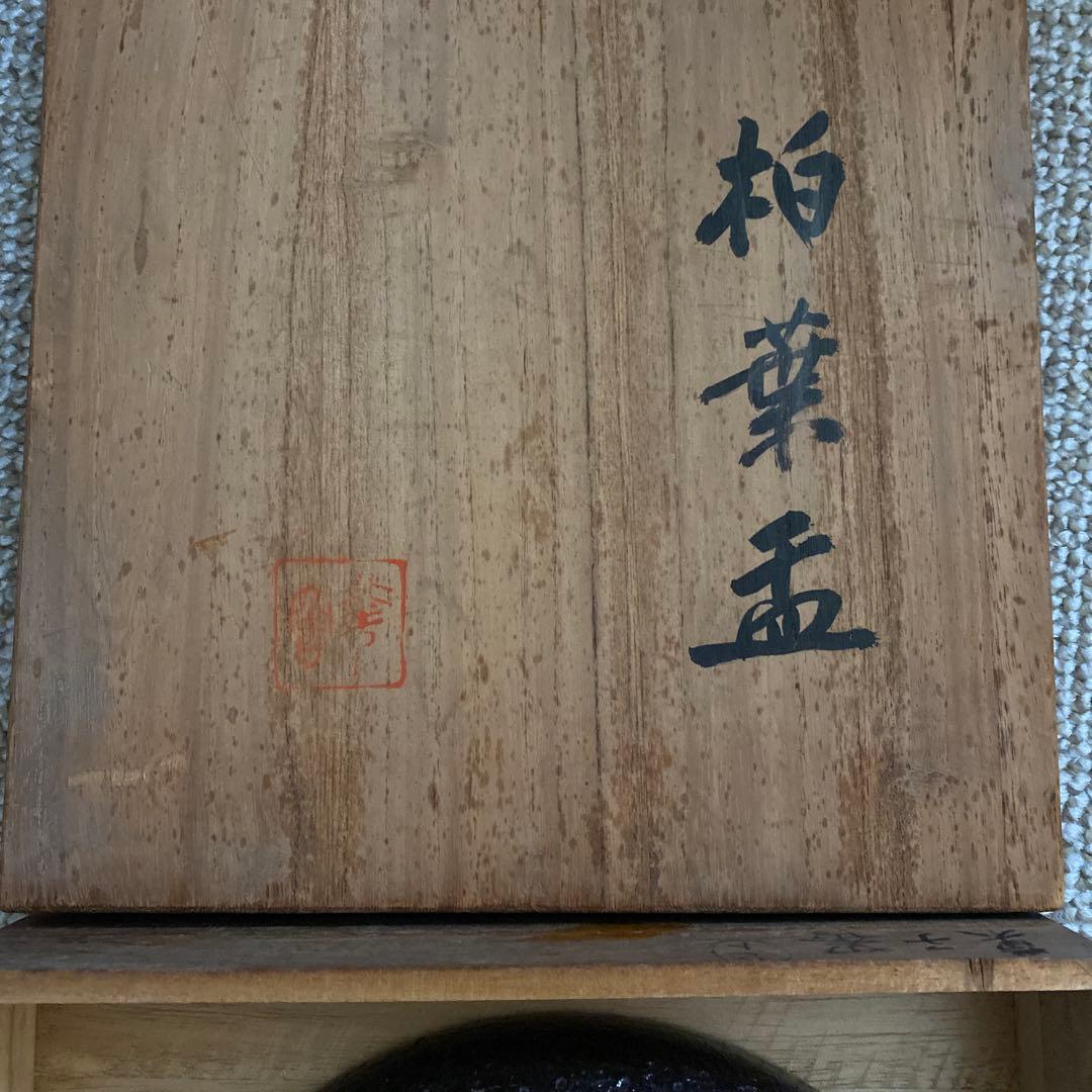 陶芸家 小森忍作 柏葉 北斗釜 陶器皿 限定、非売品 - メルカリ