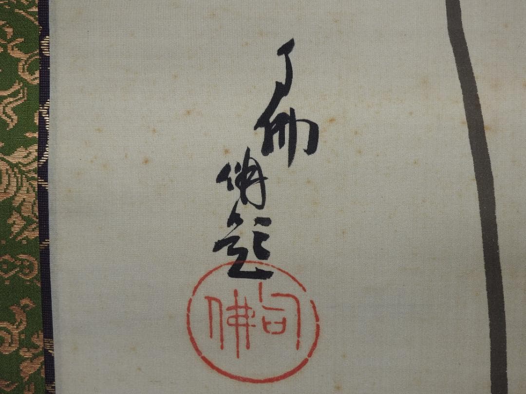 大谷句佛　秋雨　共箱　MA923