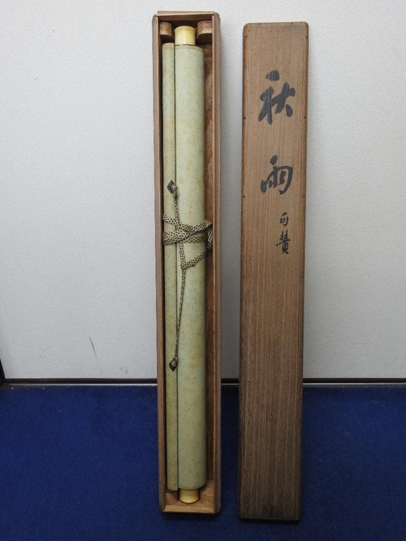 大谷句佛　秋雨　共箱　MA923