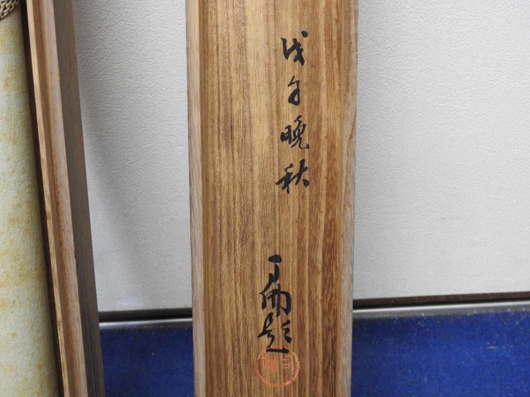 大谷句佛　秋雨　共箱　MA923