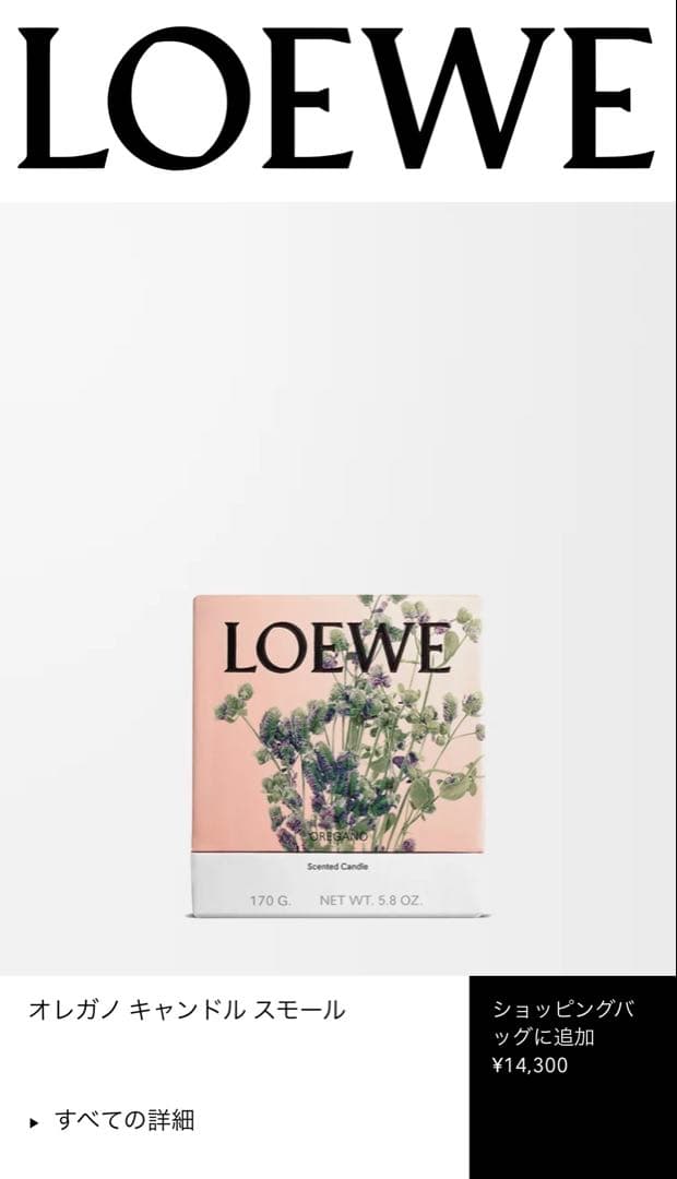 LOEWE オレガノ キャンドル スモール 170g