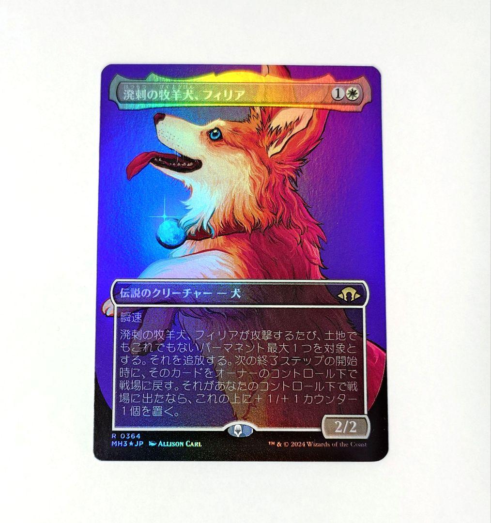 MTG 溌剌の牧羊犬、フィリア FOIL 日本語版 ボーダーレス プロファイル