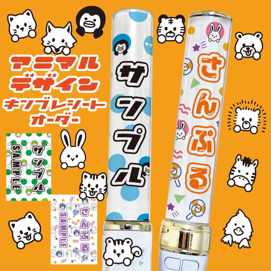 ⭐️セミオーダー⭐️キンブレシート ペンライト シート