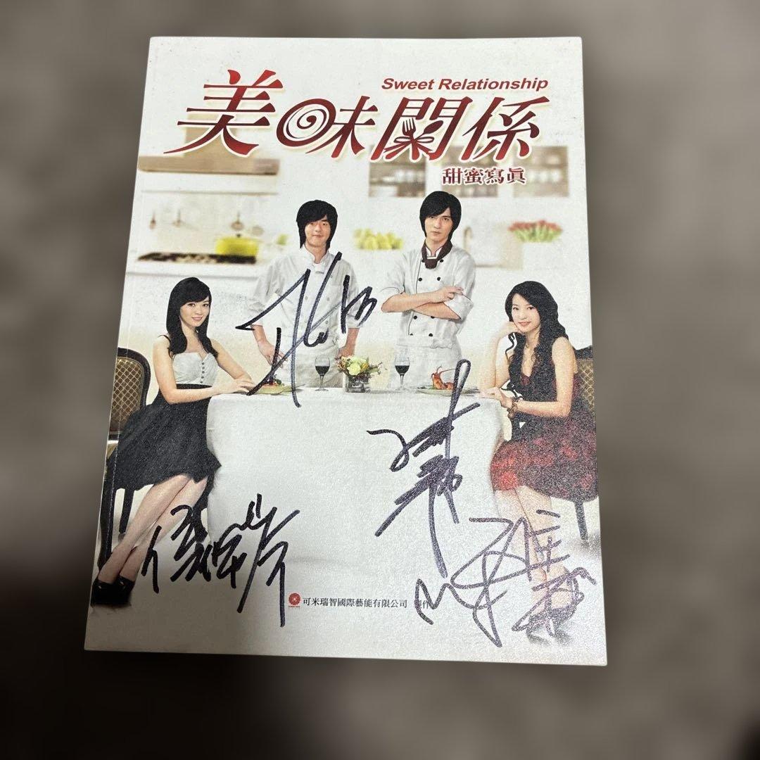 【台湾ドラマ】美味関係 美味しい関係の甘い写真撮影 ‼️直筆サイン入り超希少品‼️
