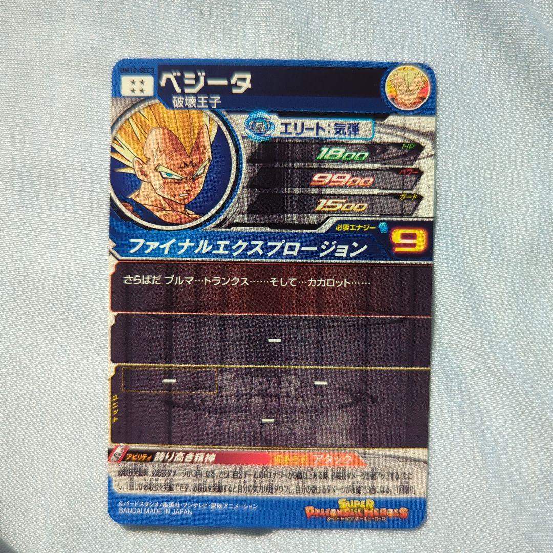 ドラゴンボールヒーローズ ベジータ SECカード UM10-SEC3