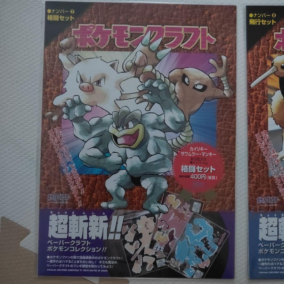 ポケモンクラフト新品未使用未開封セット飛行&格闘 レトロ商品 - メルカリ
