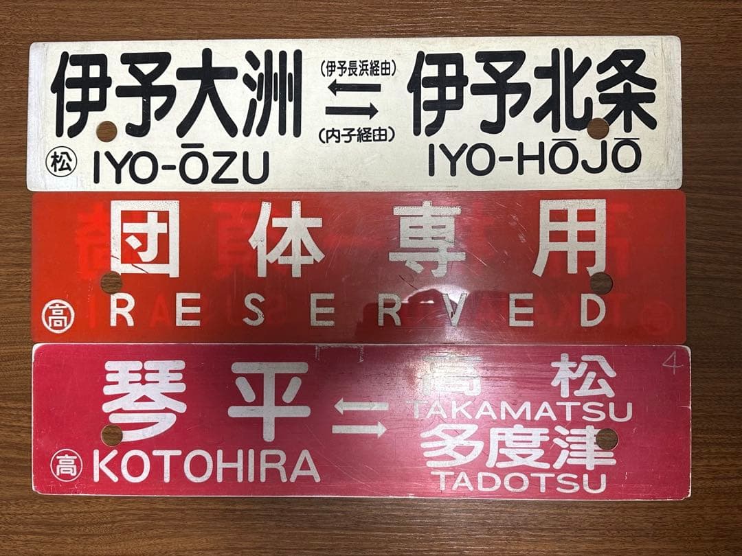 鉄道部品 予讃線 土讃線 行き先4枚セット 愛称板 行き先 サボ JR