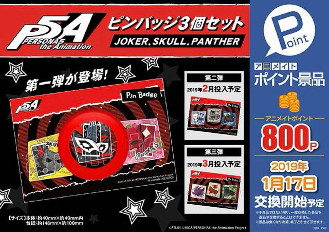 ペルソナ5 アニメーション 2019 アニメイト ポイント交換 ピンバッジ