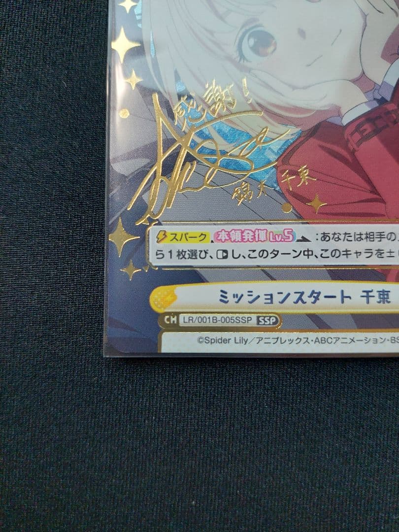 Reバース　リコリス・リコイル　ミッションスタート　千束SSP