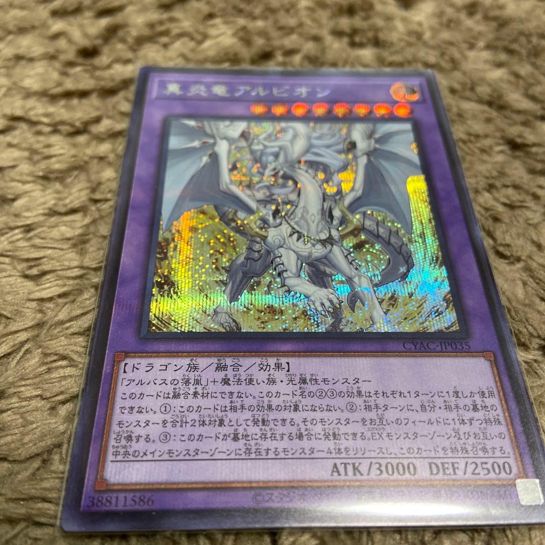 遊戯王 真炎竜アルビオン　貫通シークレット