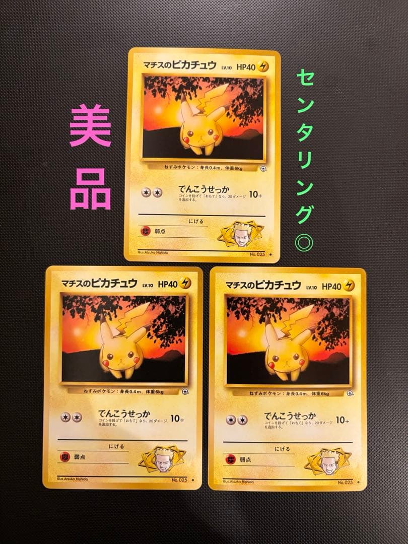 旧裏 美品 マチスのピカチュウ ジム拡張 センタリング○ - メルカリ