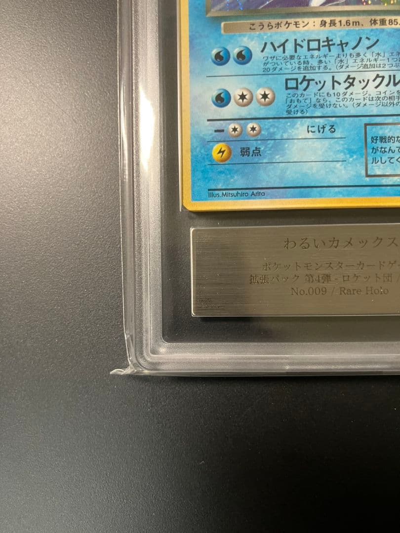 【ARS10】　わるいカメックス　旧裏　ポケモンカード