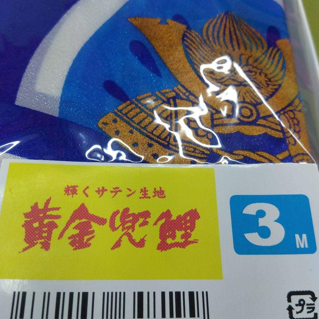 【3ｍ】鯉のぼり サテン生地 青鯉 黄金兜鯉