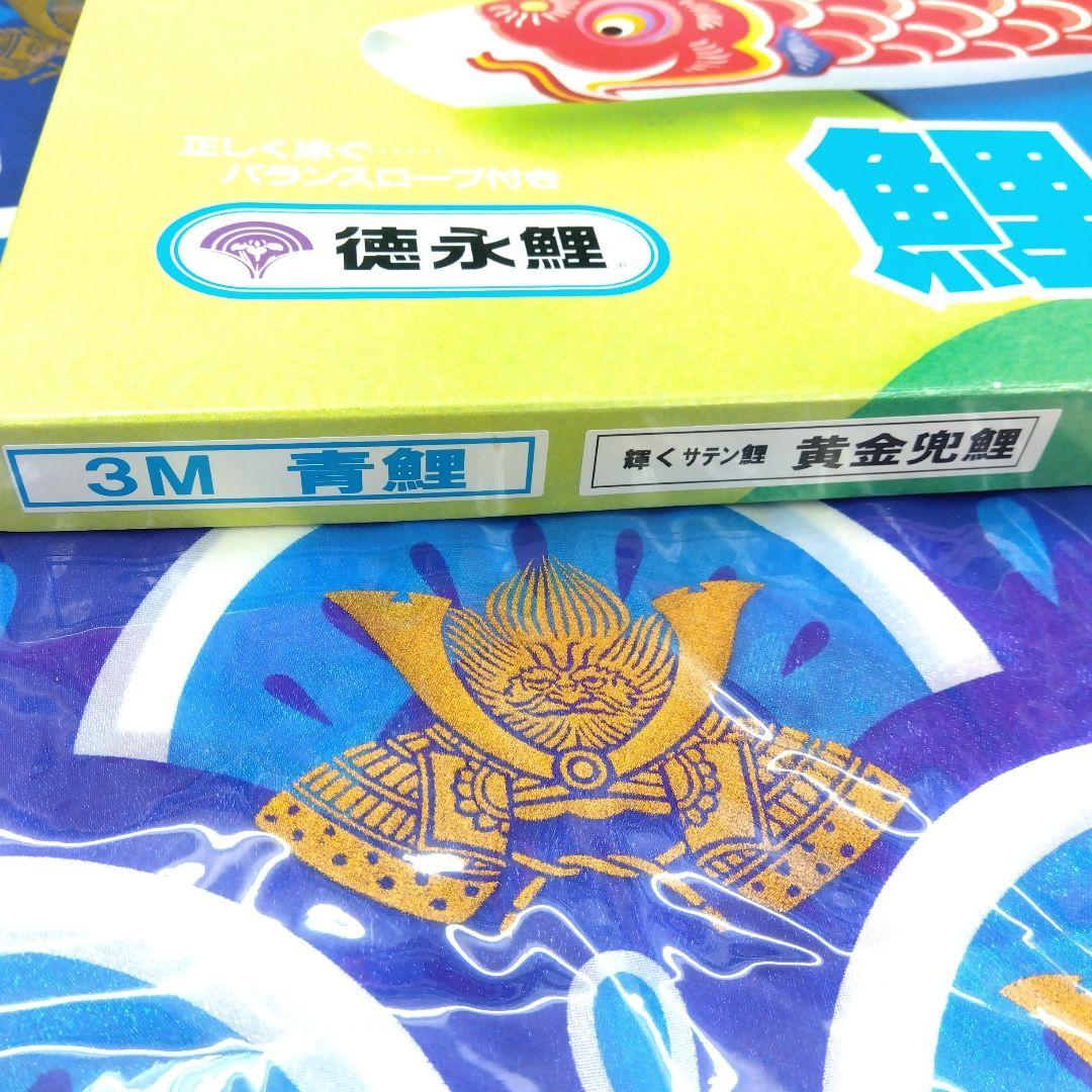 【3ｍ】鯉のぼり サテン生地 青鯉 黄金兜鯉