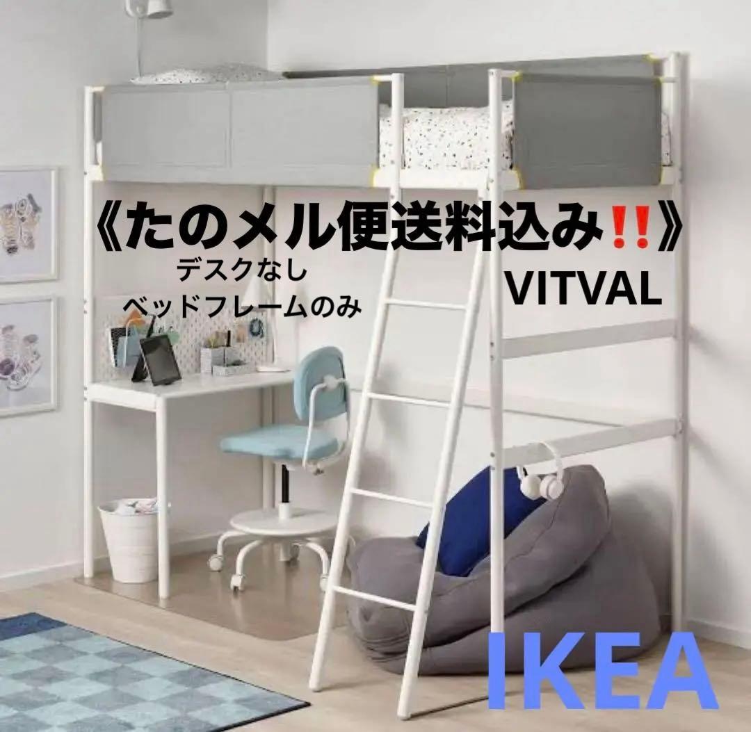 り*様 IKEA イケア　ロフトベッド　フレーム　VITVAL 送料込み　ヴィト