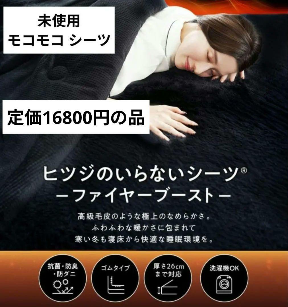 【未使用】ヒツジのいらないシーツ ファイヤーブースト シングル 黒 極暖