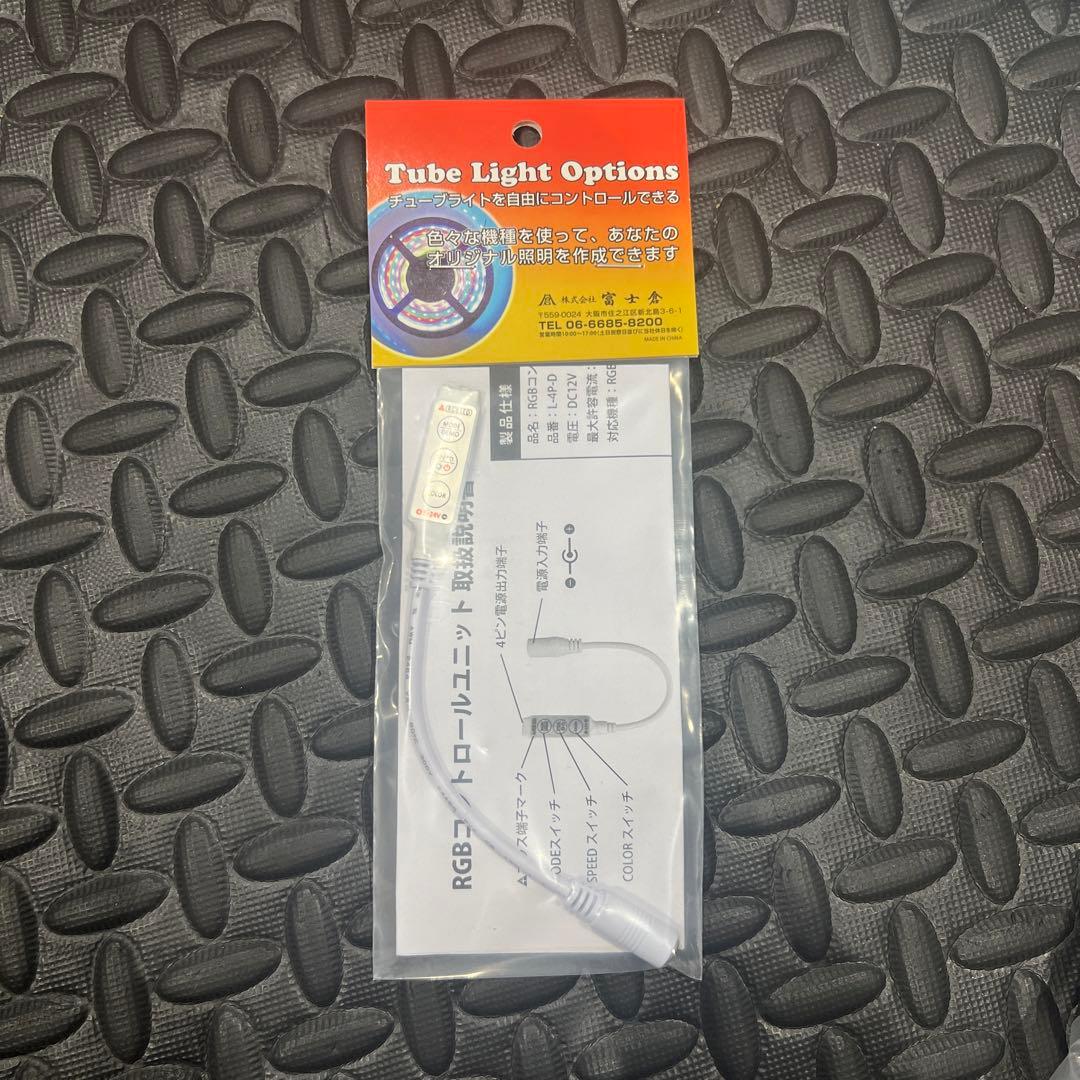 富士倉　LEDチューブライトセット