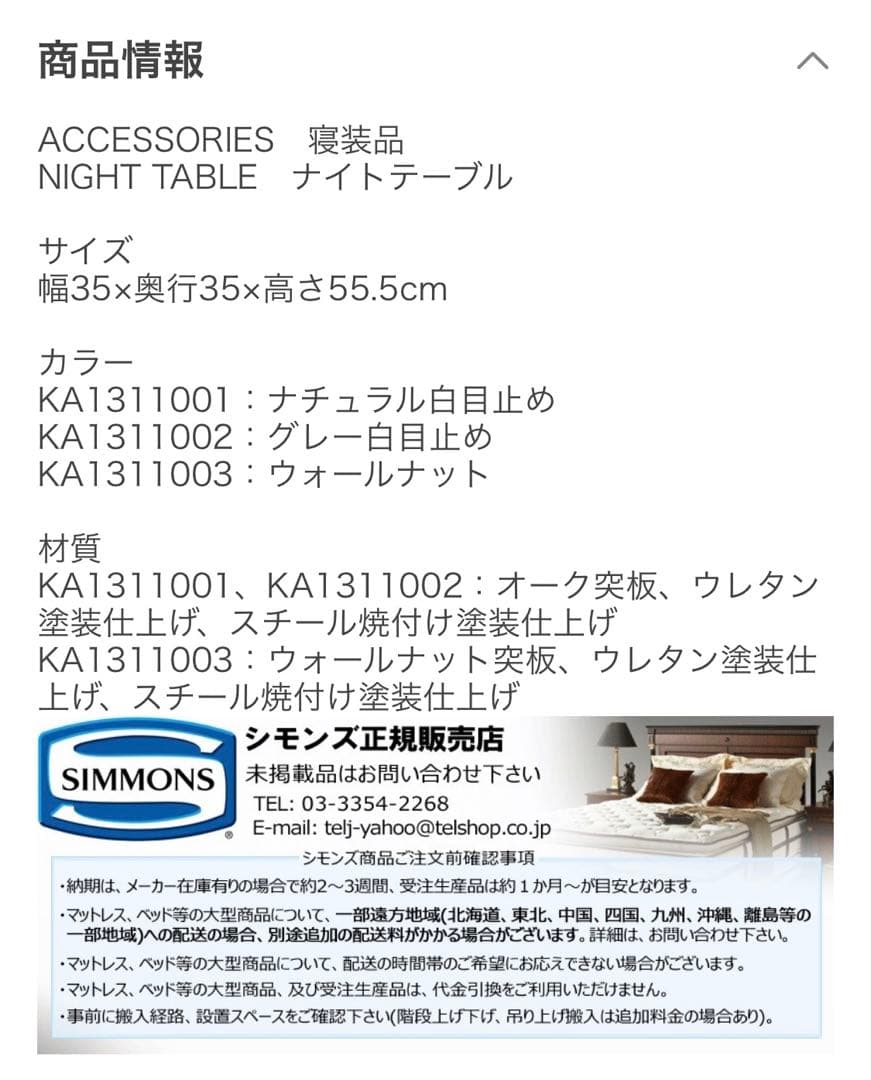 シモンズ　ナイトテーブル