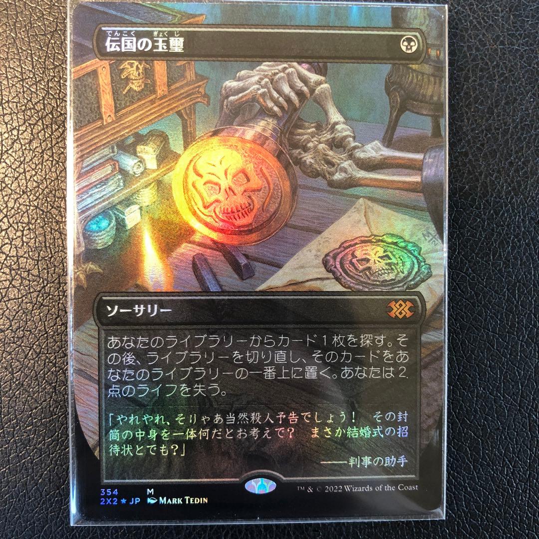 MTG 伝国の玉璽 日本語 foil 1枚 拡張アート
