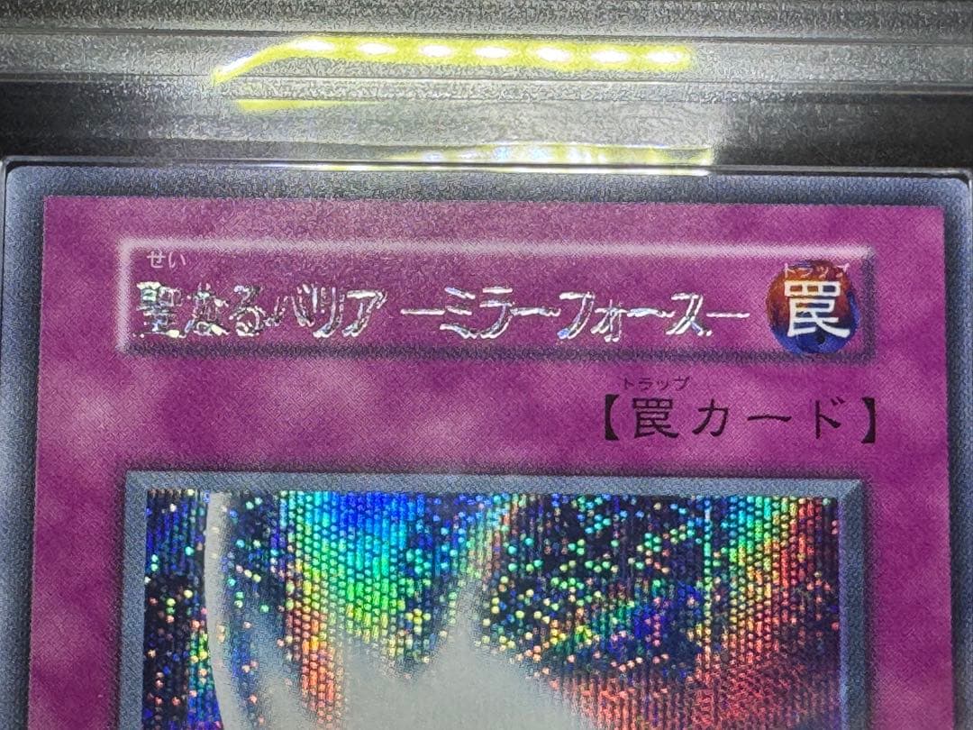 遊戯王 エラーカード 聖なるバリア-ミラーフォース- ARS鑑定品 ARS8