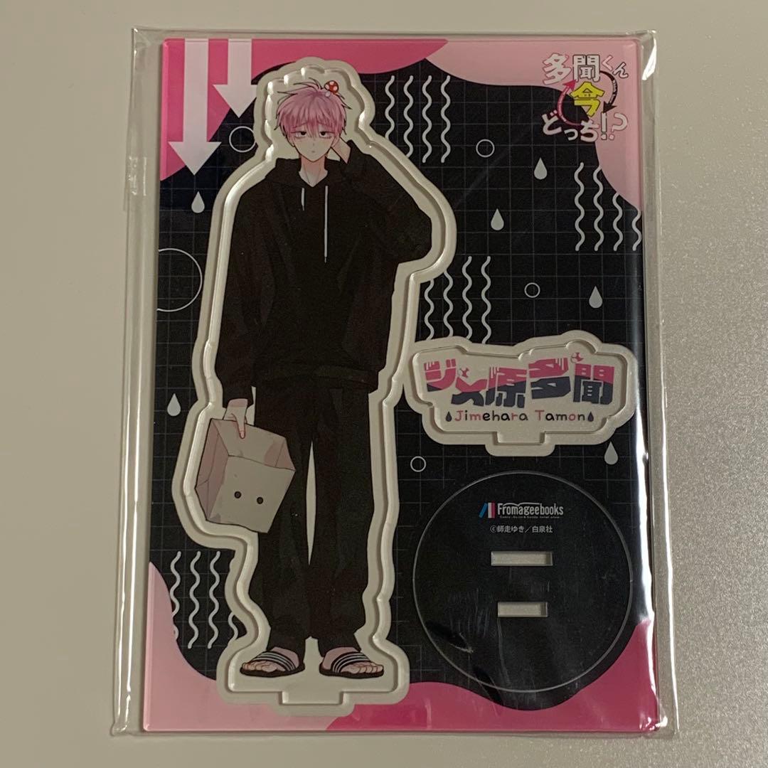 新品 多聞くん今どっち！？ アクリルスタンド フロマージュ ジメ原多聞