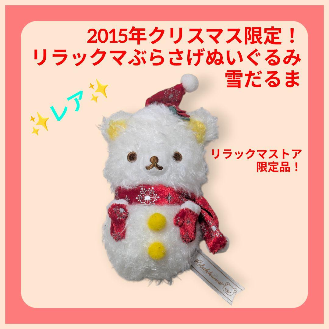 値下✨2015Xmas限定リラックマぶらさげぬいぐるみ雪だるま リラックマ