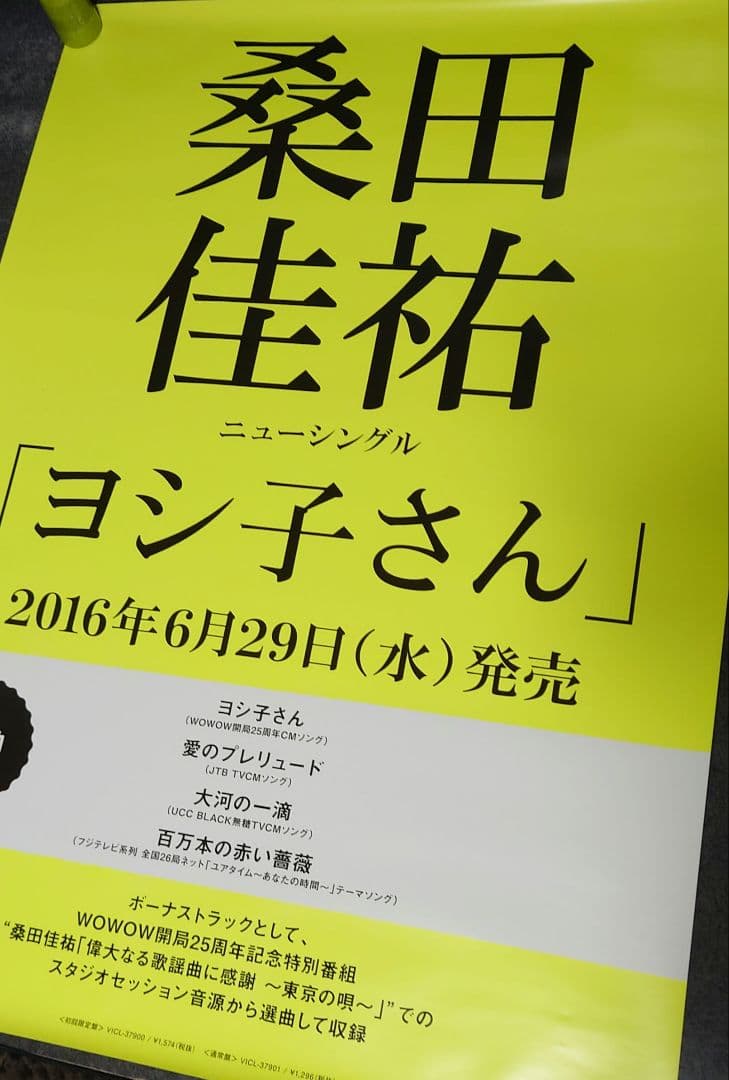 非売品・激レア】桑田佳祐 サザン「ヨシ子さん」 告知 ポスター 2種類