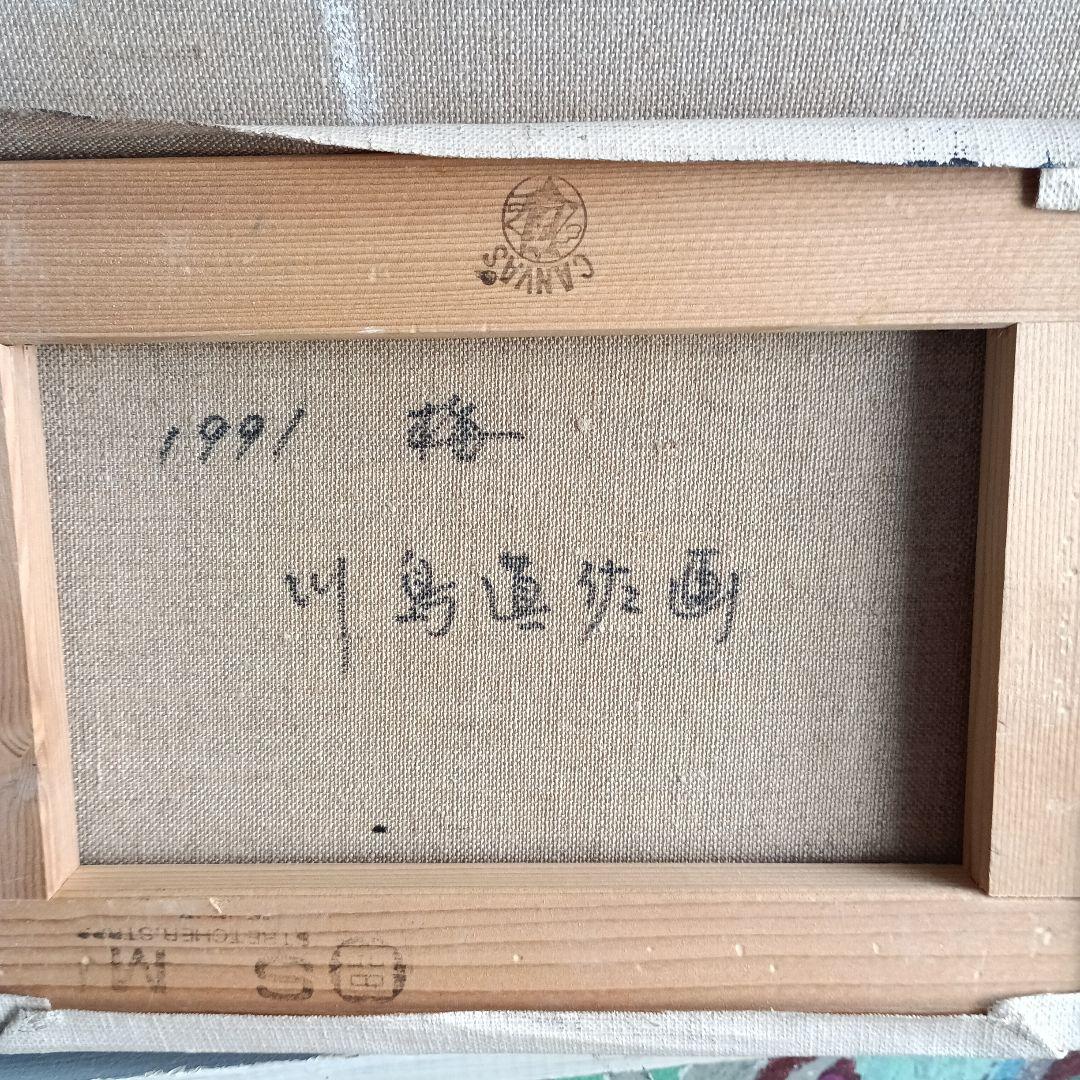 さくらの巨匠　川島眞佐　梅　サムホール油彩