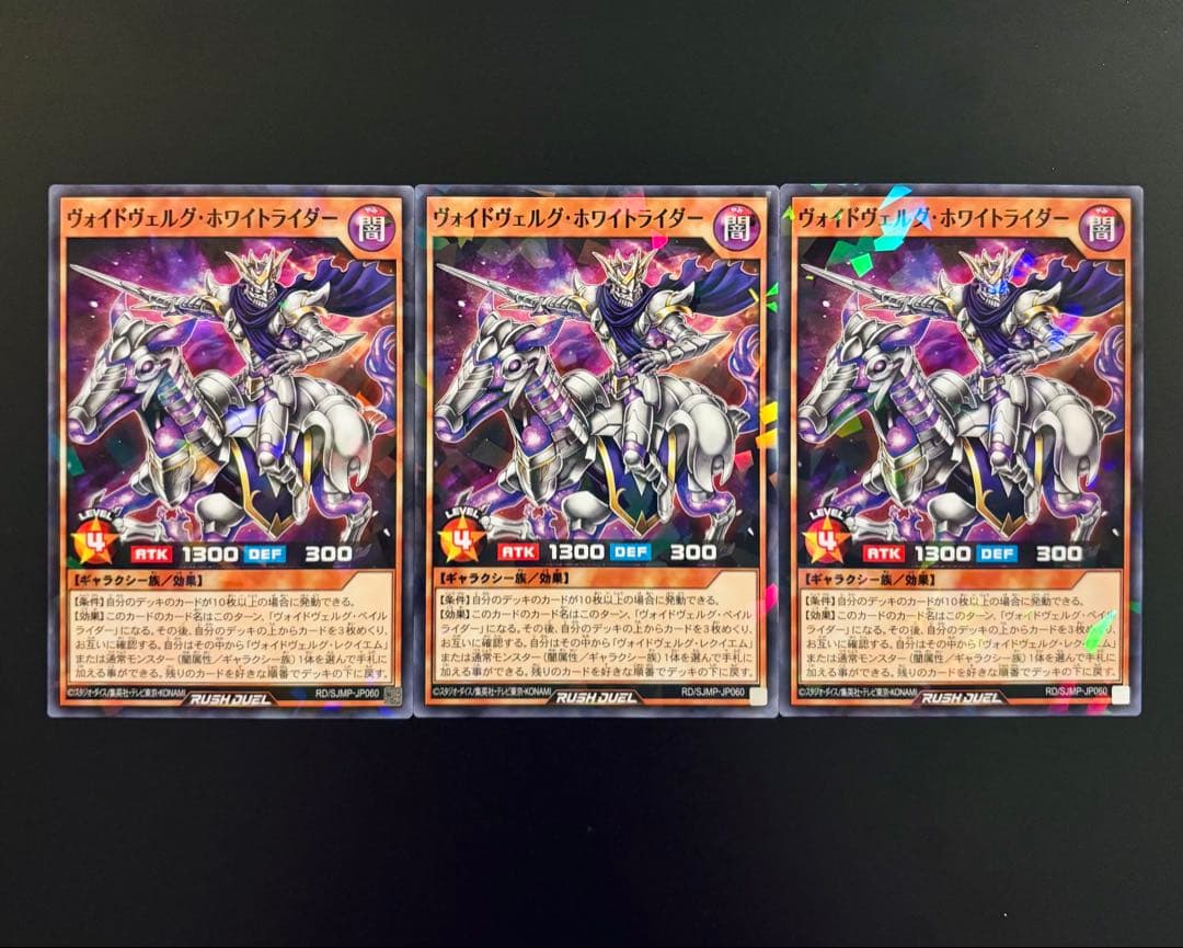 遊戯王RUSH DUEL ヴォイドヴェルグ・ホワイトライダー 3枚セット