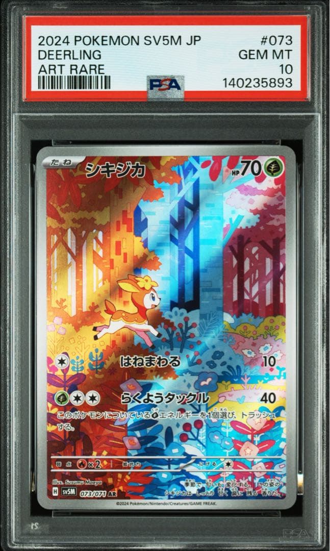 PSA10 連番】シキジカ メブキジカ AR SV5M サイバージャッジ - メルカリ