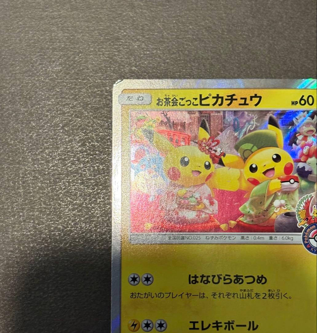 ポケモンカード お茶会ごっこピカチュウ