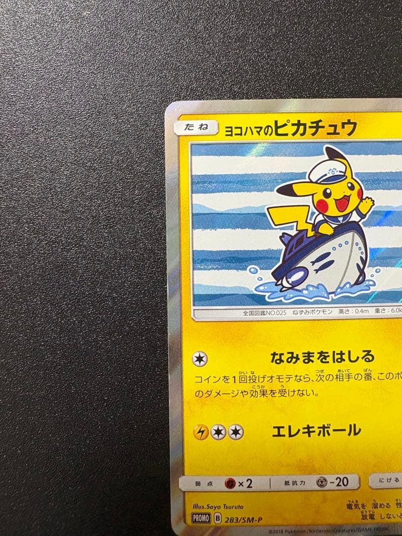 ヨコハマのピカチュウ　プロモ　最終値下げ