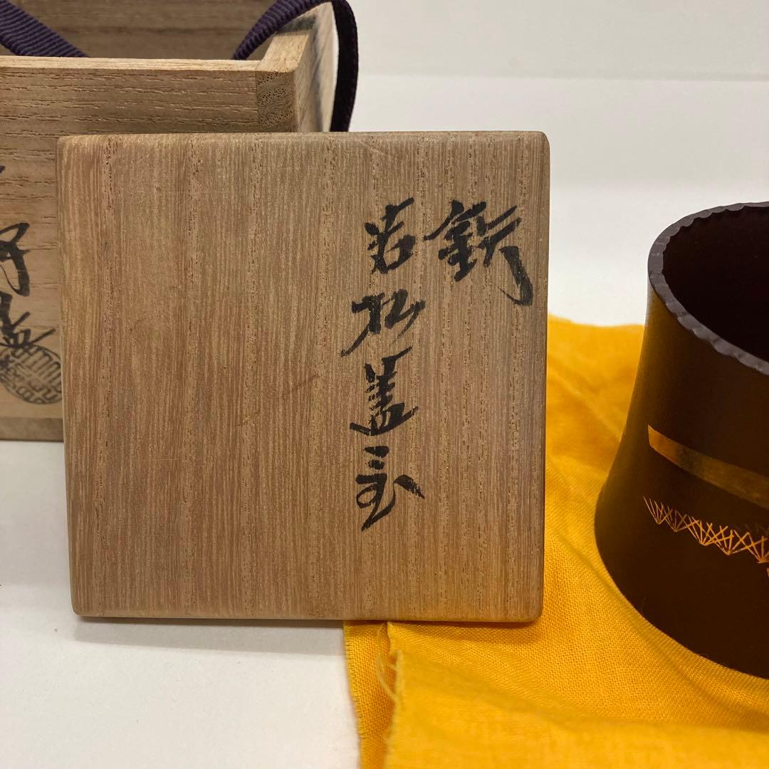千家十職 中川浄益 若松 蓋置 未使用 長期保管品 茶道 金 銀 象嵌 浄益